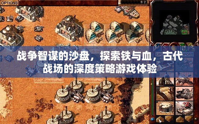 鐵血沙盤，古代戰(zhàn)場的深度策略游戲體驗