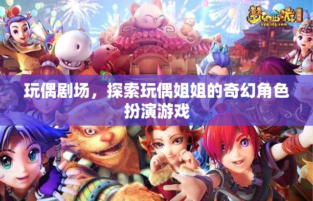 玩偶劇場，探索玩偶姐姐的奇幻角色扮演之旅