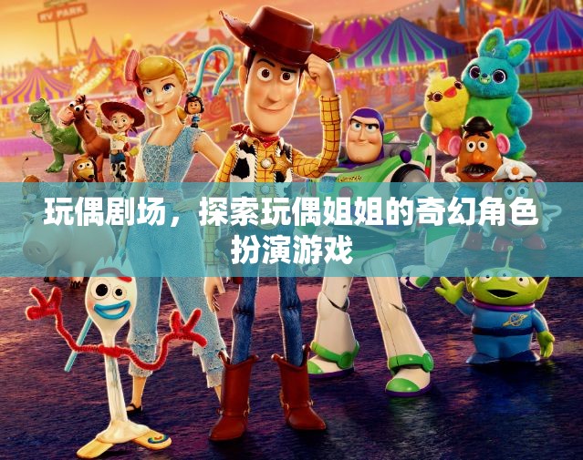 玩偶劇場，探索玩偶姐姐的奇幻角色扮演之旅