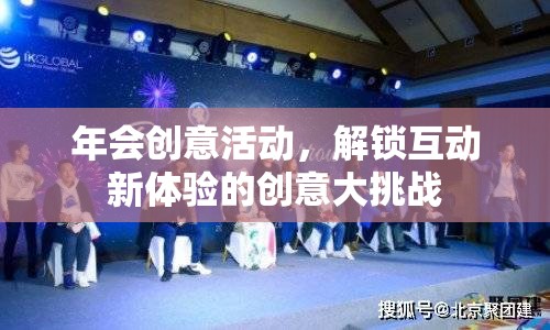 解鎖互動新體驗，年會創(chuàng)意活動創(chuàng)意大挑戰(zhàn)