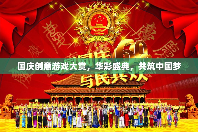 國慶創(chuàng)意游戲盛宴，共筑中國夢的華彩篇章