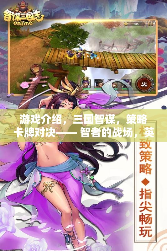 智謀與英雄的碰撞，三國(guó)策略卡牌對(duì)決