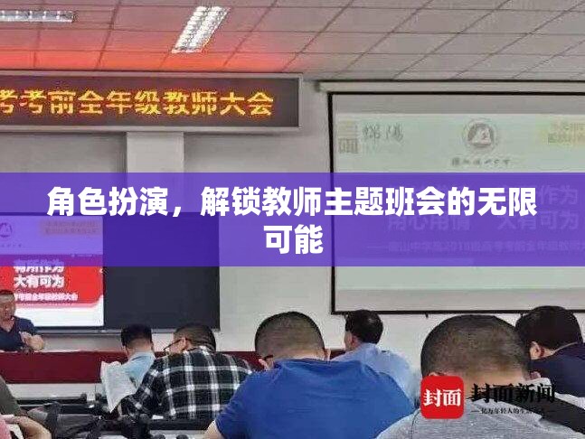角色扮演，解鎖教師主題班會的無限創(chuàng)意與魅力
