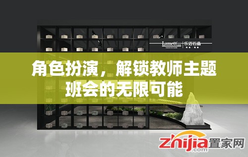 角色扮演，解鎖教師主題班會的無限創(chuàng)意與魅力