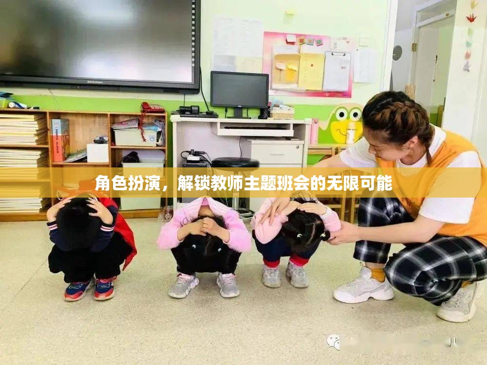 角色扮演，解鎖教師主題班會的無限創(chuàng)意與魅力