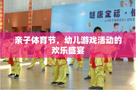 親子體育節(jié)，幼兒游戲活動(dòng)的歡樂(lè)盛宴