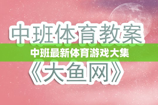 中班兒童體育游戲大全，激發(fā)活力與樂趣的最新集錦