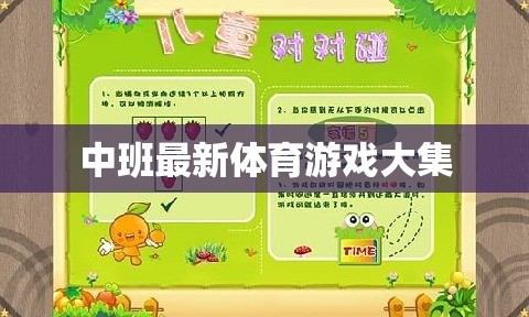 中班兒童體育游戲大全，激發(fā)活力與樂趣的最新集錦