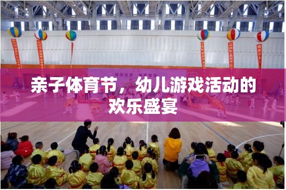 親子體育節(jié)，幼兒游戲活動(dòng)的歡樂(lè)盛宴