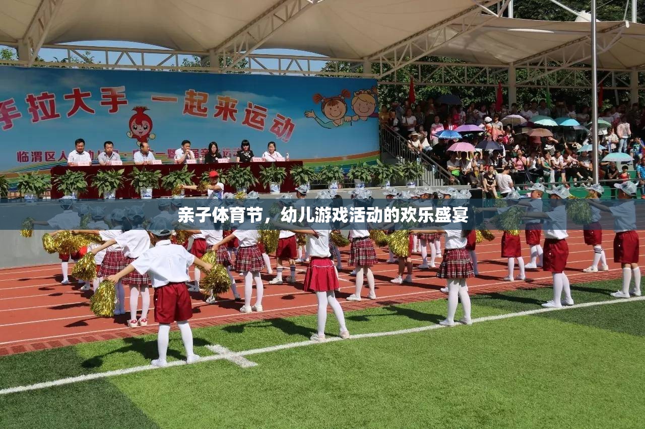 親子體育節(jié)，幼兒游戲活動(dòng)的歡樂(lè)盛宴