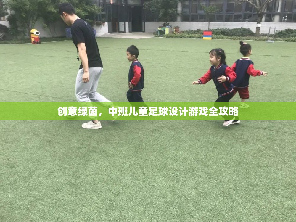 創(chuàng)意綠茵，打造中班兒童足球游戲全攻略