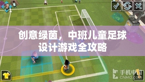 創(chuàng)意綠茵，打造中班兒童足球游戲全攻略