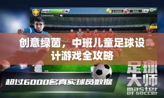 創(chuàng)意綠茵，打造中班兒童足球游戲全攻略