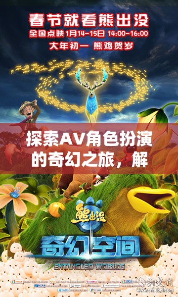 解鎖奇幻之旅，探索AV角色扮演的秘密花園