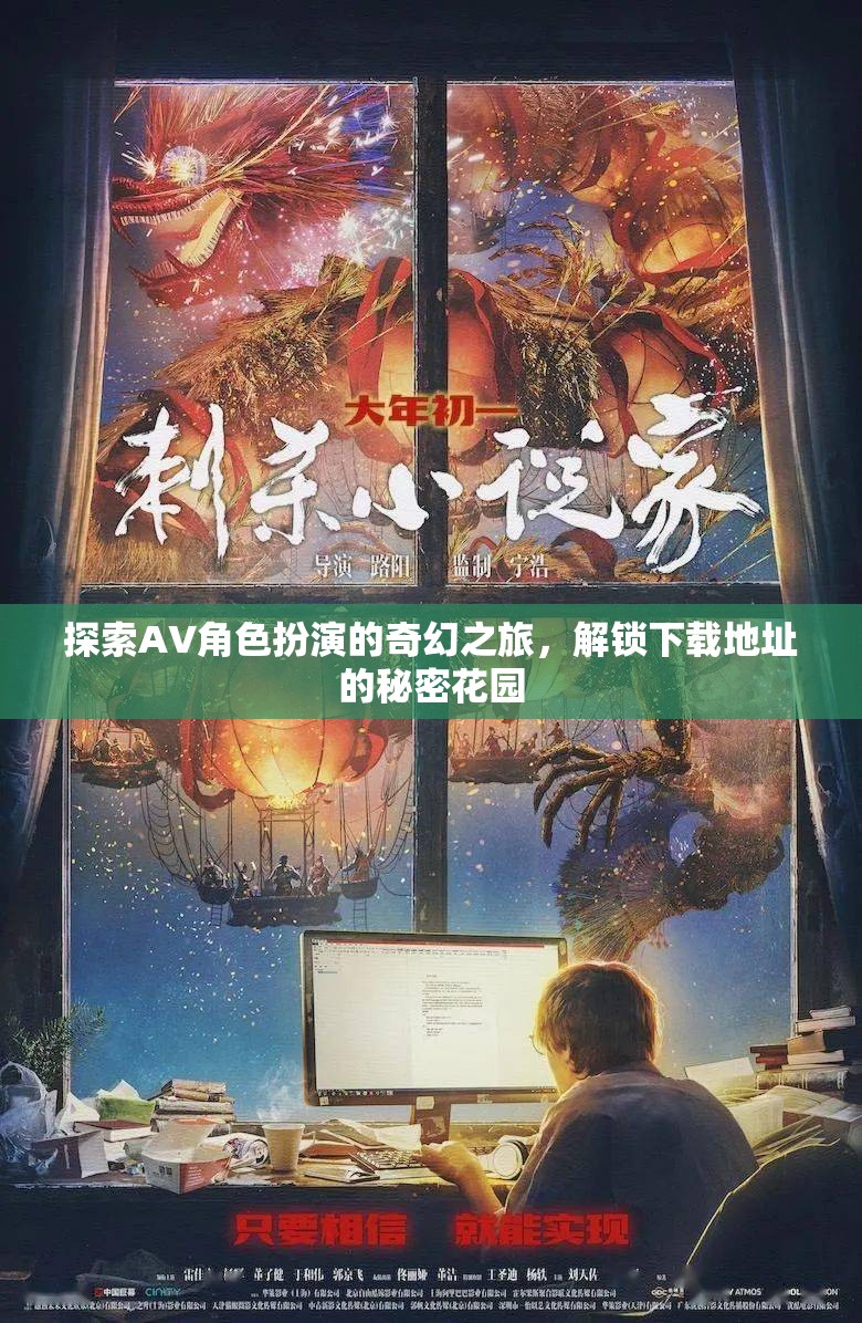 解鎖奇幻之旅，探索AV角色扮演的秘密花園