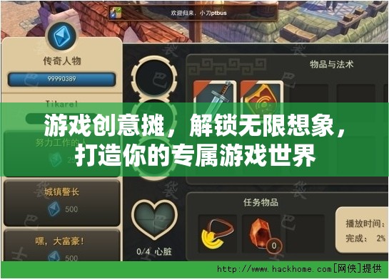 解鎖無限想象，游戲創(chuàng)意攤，打造你的專屬游戲世界