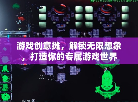 解鎖無限想象，游戲創(chuàng)意攤，打造你的專屬游戲世界