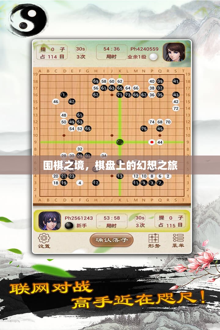 圍棋之境，棋盤上的幻想之旅
