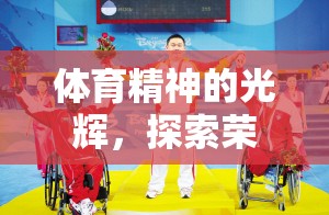 體育精神的光輝，探索榮耀賽場的無限魅力