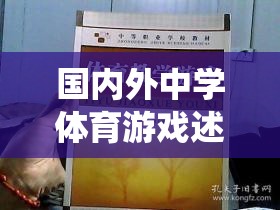 從傳統(tǒng)到創(chuàng)新，國內(nèi)外中學(xué)體育游戲的跨越式發(fā)展述評  第3張