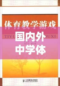 從傳統(tǒng)到創(chuàng)新，國內(nèi)外中學(xué)體育游戲的跨越式發(fā)展述評  第1張