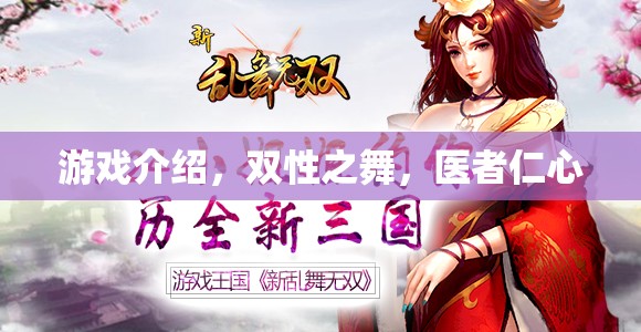 雙性之舞，醫(yī)者仁心的游戲世界