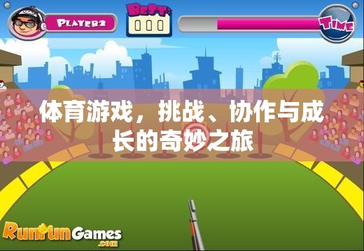 挑戰(zhàn)、協(xié)作與成長，體育游戲中的奇妙之旅