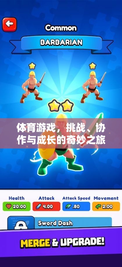 挑戰(zhàn)、協(xié)作與成長，體育游戲中的奇妙之旅