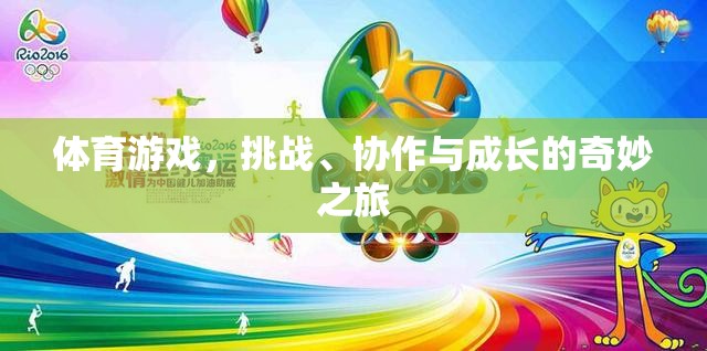 挑戰(zhàn)、協(xié)作與成長，體育游戲中的奇妙之旅