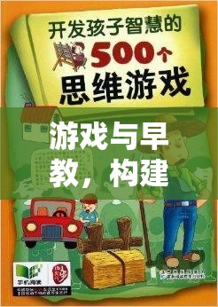 游戲與早教，構(gòu)建兒童發(fā)展的智慧橋梁——以智慧小島探險為例的指導(dǎo)策略