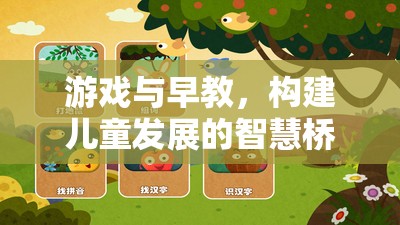 游戲與早教，構(gòu)建兒童發(fā)展的智慧橋梁——以智慧小島探險為例的指導(dǎo)策略