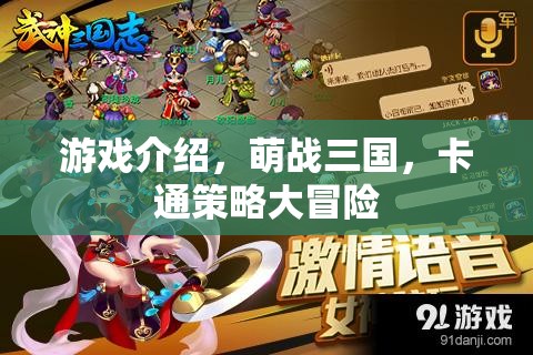 萌戰(zhàn)三國，卡通策略大冒險的精彩游戲介紹