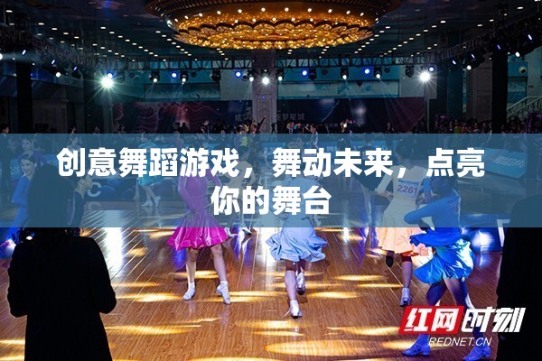 創(chuàng)意舞蹈游戲，舞動(dòng)未來，點(diǎn)亮你的舞臺(tái)