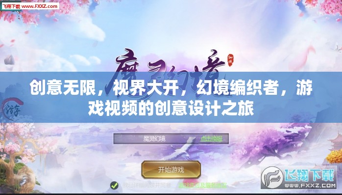 創(chuàng)意視界，幻境編織者的游戲視頻創(chuàng)意設計之旅  第2張