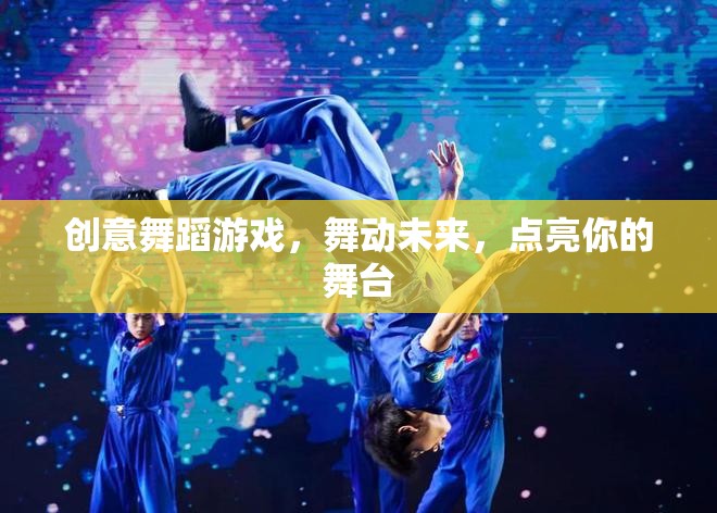 創(chuàng)意舞蹈游戲，舞動(dòng)未來，點(diǎn)亮你的舞臺(tái)