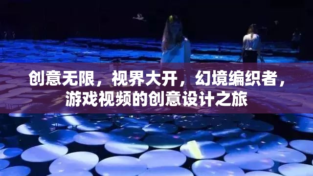 創(chuàng)意視界，幻境編織者的游戲視頻創(chuàng)意設計之旅  第3張