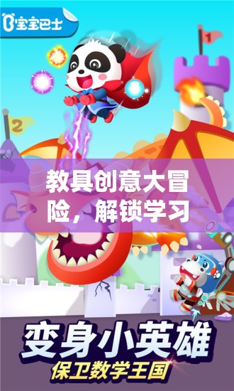 教具創(chuàng)意大冒險，解鎖學習新樂趣的奇妙之旅
