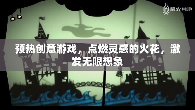 預熱創(chuàng)意游戲，點燃靈感的火花，激發(fā)無限想象  第2張