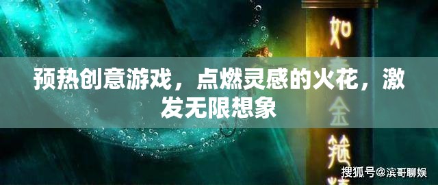 預熱創(chuàng)意游戲，點燃靈感的火花，激發(fā)無限想象  第3張