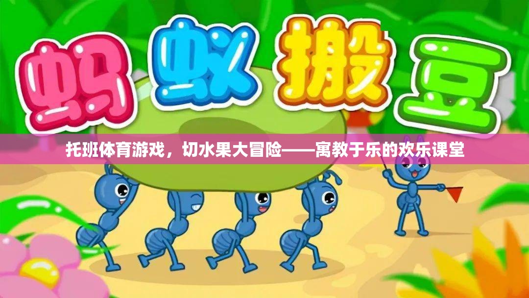 托班體育游戲，切水果大冒險(xiǎn)——寓教于樂(lè)的歡樂(lè)課堂