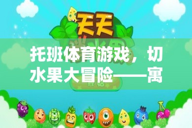 托班體育游戲，切水果大冒險(xiǎn)——寓教于樂(lè)的歡樂(lè)課堂