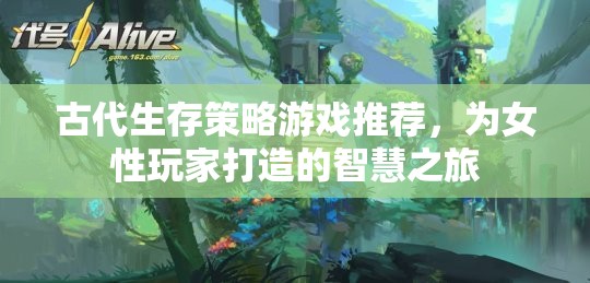 智慧之旅，專為女性玩家設計的古代生存策略游戲推薦