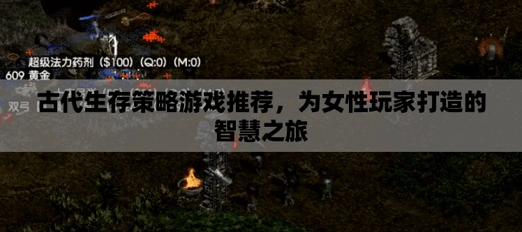 智慧之旅，專為女性玩家設計的古代生存策略游戲推薦