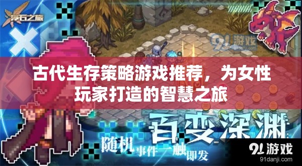 智慧之旅，專為女性玩家設計的古代生存策略游戲推薦
