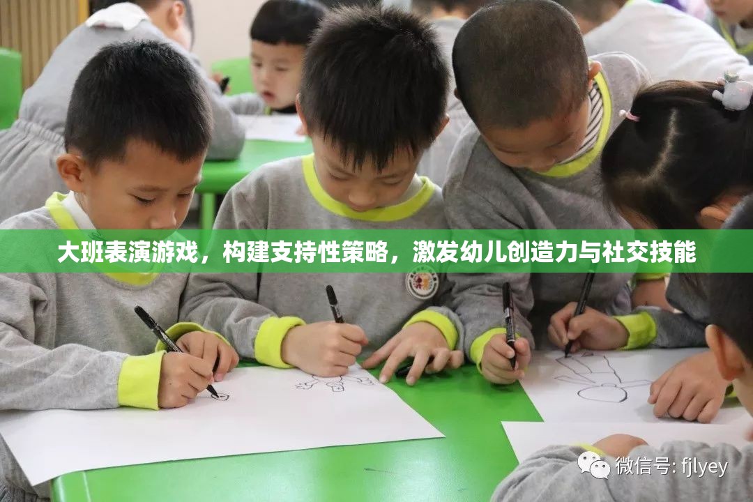 大班表演游戲，構(gòu)建支持性策略，激發(fā)幼兒創(chuàng)造力與社交技能