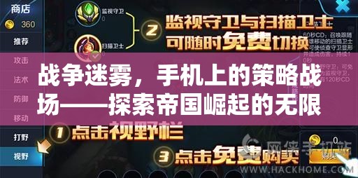 手機上的策略戰(zhàn)場，戰(zhàn)爭迷霧中探索帝國崛起的無限可能