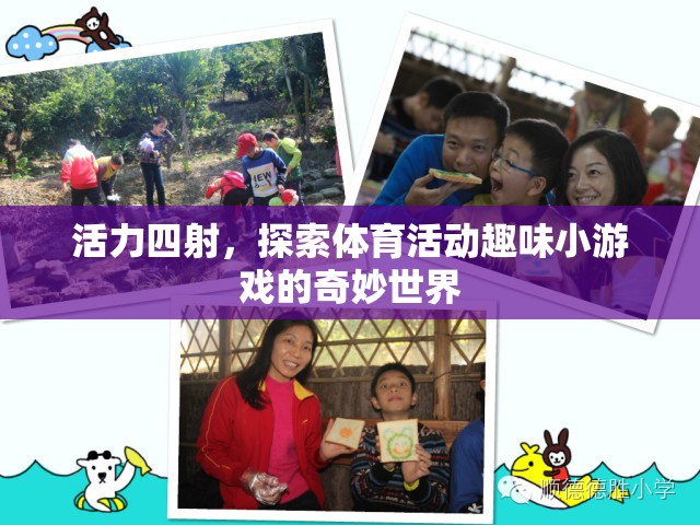 活力四射，探索體育活動(dòng)趣味小游戲的奇妙世界