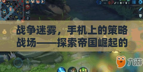 手機上的策略戰(zhàn)場，戰(zhàn)爭迷霧中探索帝國崛起的無限可能