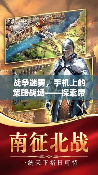 手機上的策略戰(zhàn)場，戰(zhàn)爭迷霧中探索帝國崛起的無限可能