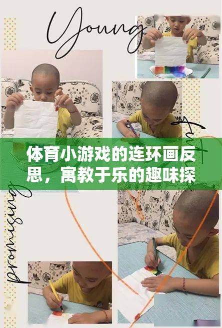 寓教于樂，體育小游戲的連環(huán)畫反思與趣味探索  第2張
